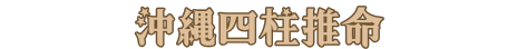 沖縄四柱推命